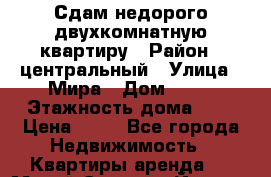 Сдам недорого двухкомнатную квартиру › Район ­ центральный › Улица ­ Мира › Дом ­ 10 › Этажность дома ­ 9 › Цена ­ 25 - Все города Недвижимость » Квартиры аренда   . Марий Эл респ.,Йошкар-Ола г.